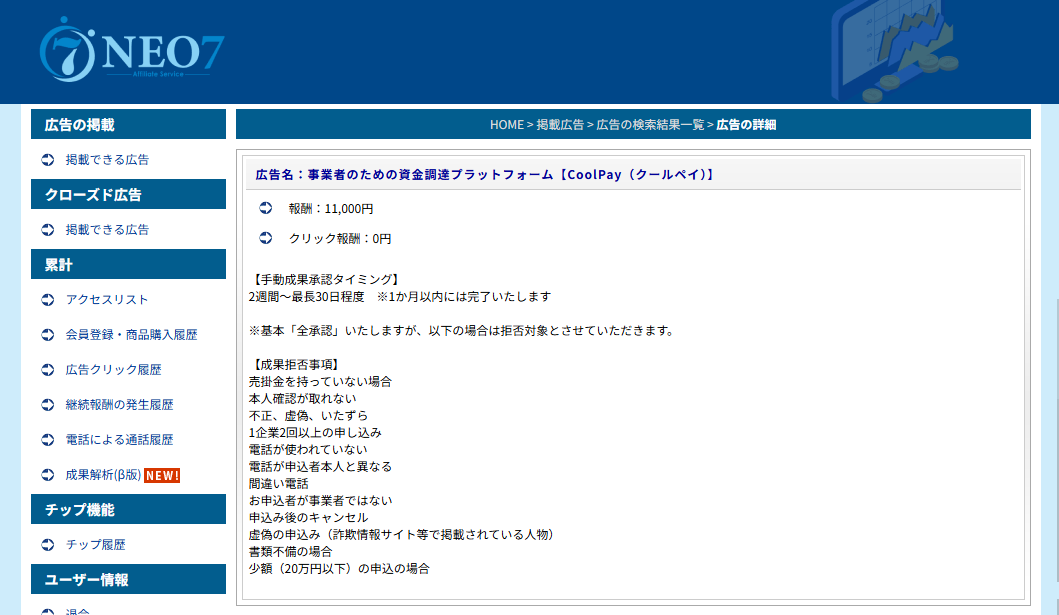 ネオ7ののクールペイ報酬のスクショ画像です。