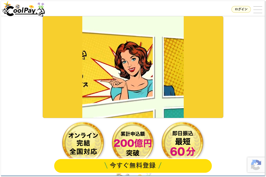 クールペイの公式サイトのスクショ画像です。